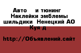 Авто GT и тюнинг - Наклейки,эмблемы,шильдики. Ненецкий АО,Куя д.